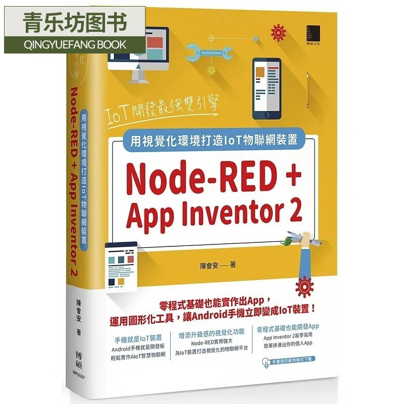 预售 陳會安 oT開發*強雙引擎：Node-RED + App nventor 2，用視覺化環境打造oT物聯網裝置 博碩