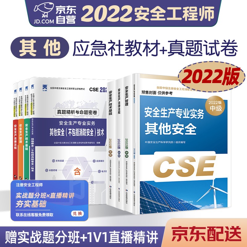 预售注册安全工程师2022教材（官方正版） 中级注册安全工程师2022年应急社教材 +天一试卷 其他安全专业套装8本应急社