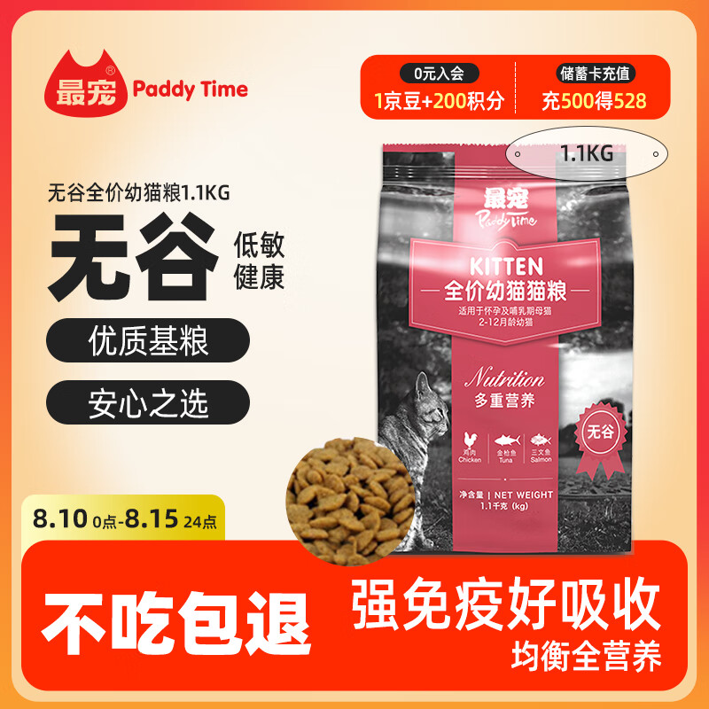 最宠（Paddy Time）猫粮无谷全价幼猫粮1.1kg鸡肉深海鱼 宠物主食奶糕免疫增肥易吸收