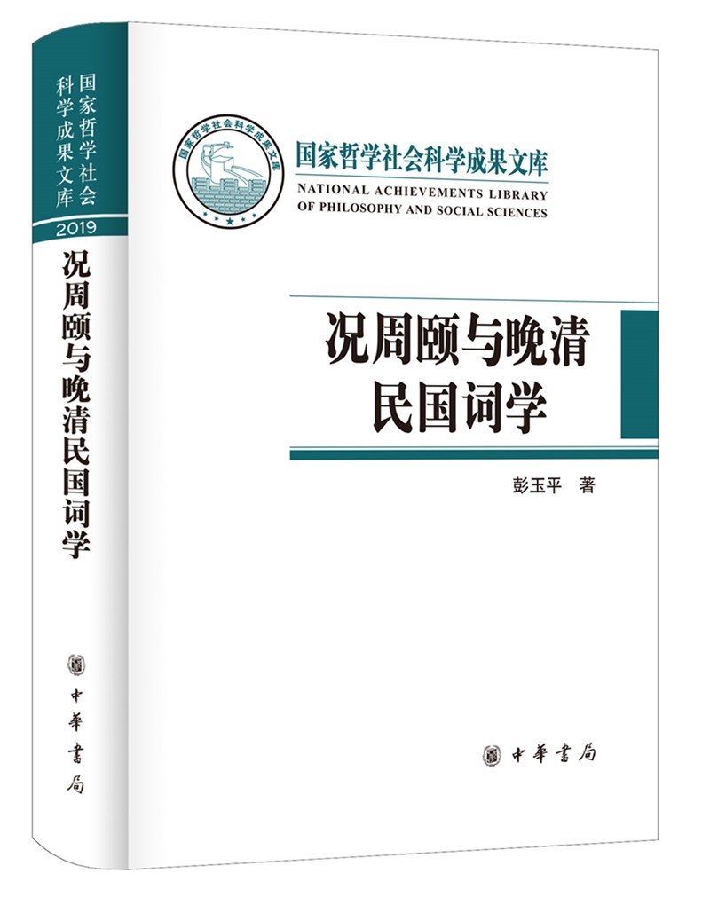 况周颐与晚清民国词学(国家哲学社会科学成果文库·精装)