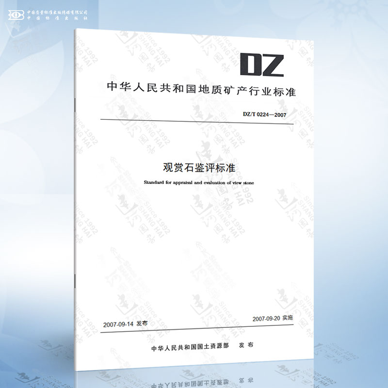 DZ/T 0224-2007 观赏石鉴评标准