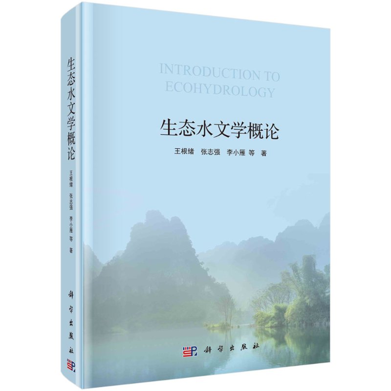 包邮 生态水文学概论 王根绪等 科学出版社