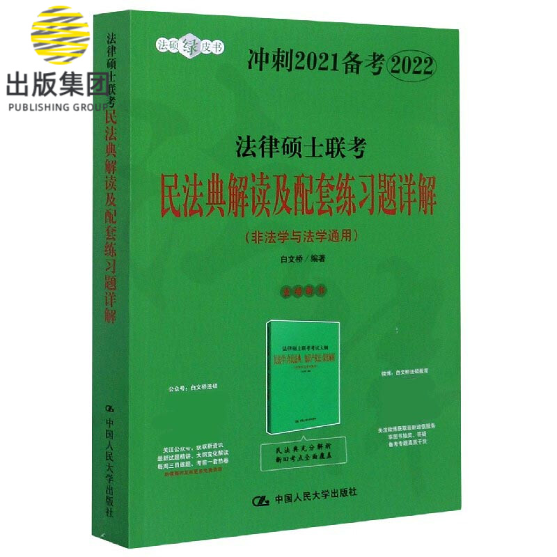 法律硕士联考民法典解读及配套练习题详解(非法学与法学通用冲刺2021备考2022)