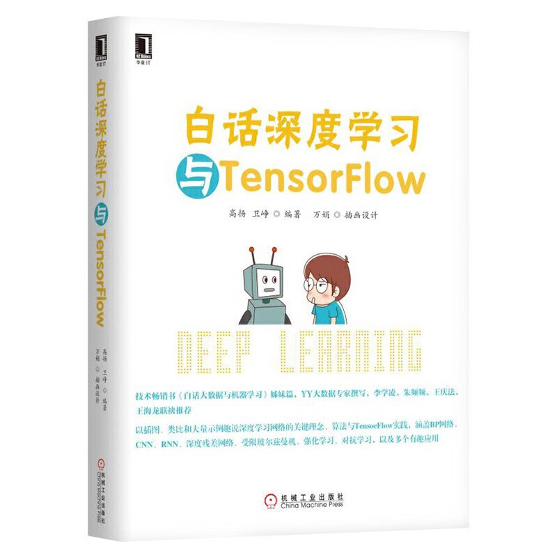 TensorFlow机器学习八册 白话深度学习与TensorFlow 机器学习 TensorFl详情图