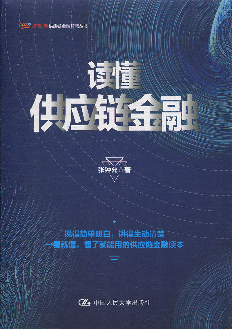 读懂供应链金融中国人民大学9787300269801
