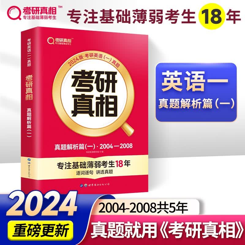 【官方店+赠价值49元丰富赠品】考研英语2024 考研真相英语一二2024 考研英语历年真题试卷 可搭张剑肖秀荣徐涛腿姐李永乐李林汤家凤 英语一 真题解析篇（一）04-08年