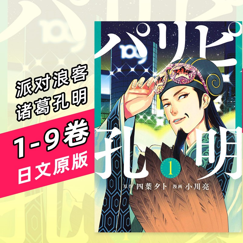【下架】派对浪客诸葛孔明 1-9 日版漫画 パリピ孔明 四葉夕卜 小川亮 講談社 日文原版进口善本图书