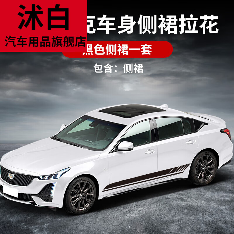 沭白【高质量】适用于凯迪拉克xts ct4/5/6车身拉花贴纸个性改装侧裙