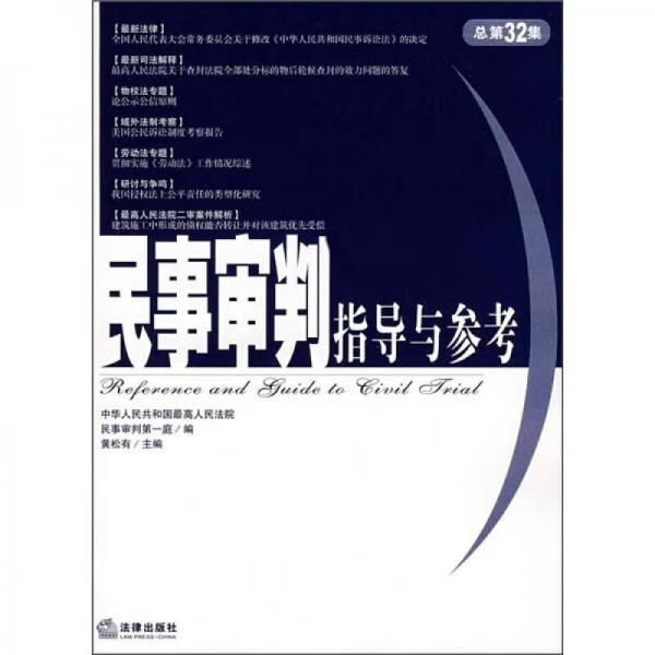 民事审判指导与参考（总第32集）