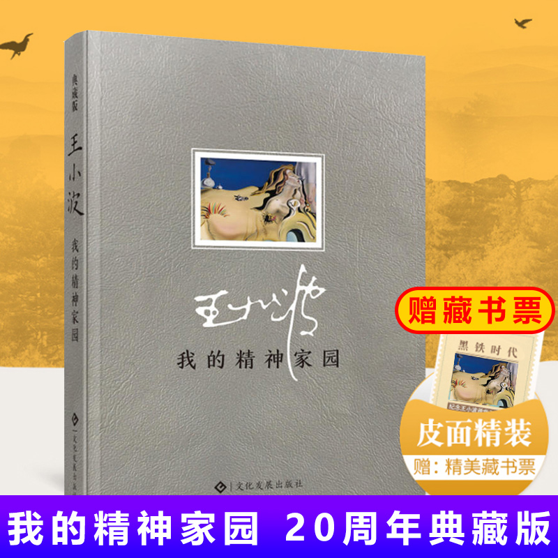 王小波的书我的精神家园（精装）杂文集王小波全集时代三部曲黄金时代沉默的大多数作品全集青铜时代李银河