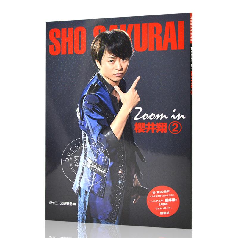 现货 进口日文 偶像写真 樱井翔 zoom in 櫻井翔 2