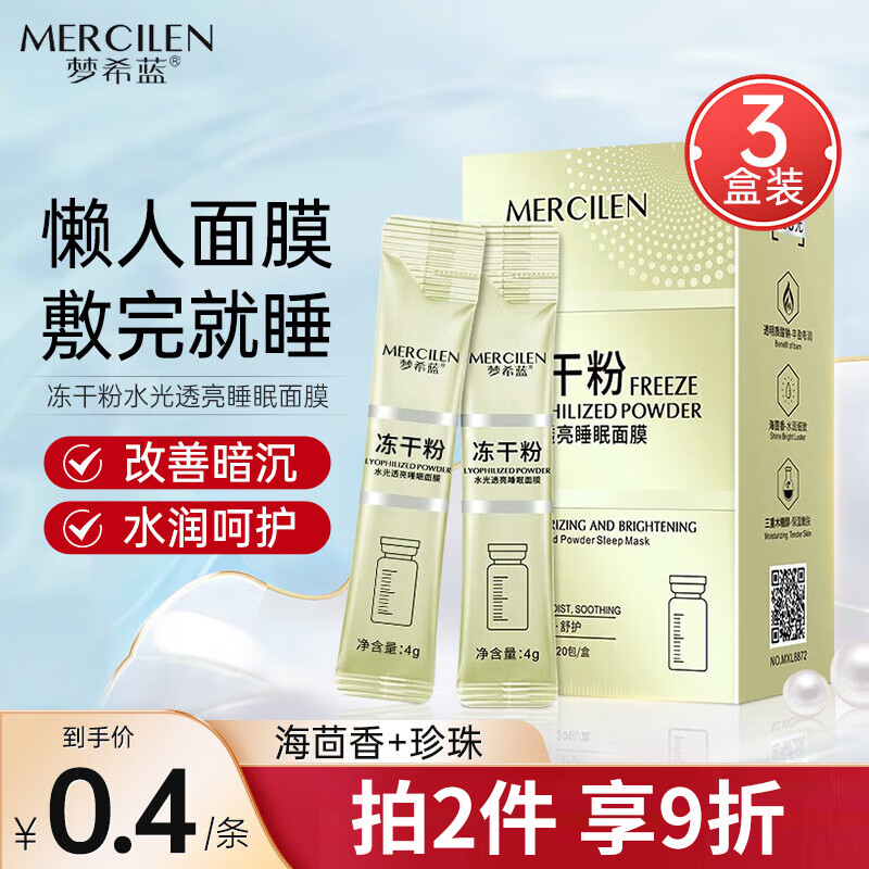 梦希蓝冻干粉睡眠面膜4g*60包 免洗熬夜补水保湿提亮肤色涂抹滋润冻膜