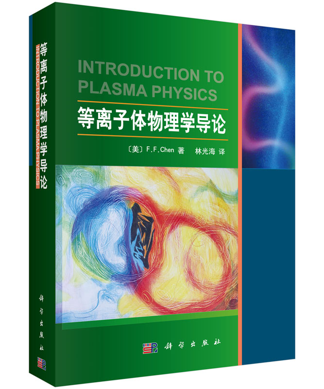 等离子体物理学导论/林光海