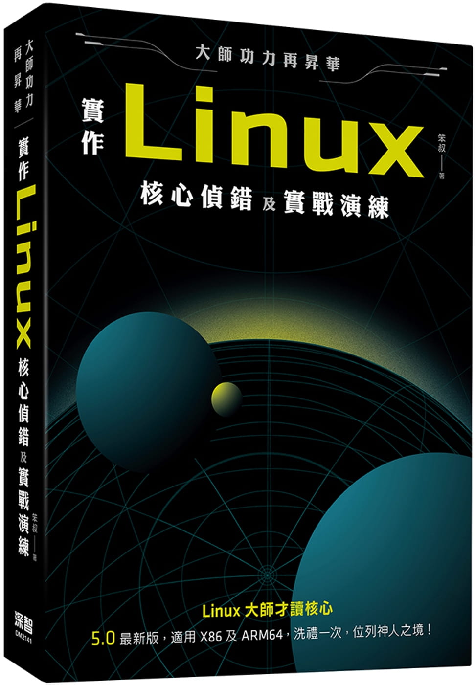 预售 笨叔 大师功力再升华：实作Linux内核调试程序及实战演练 深智数位
