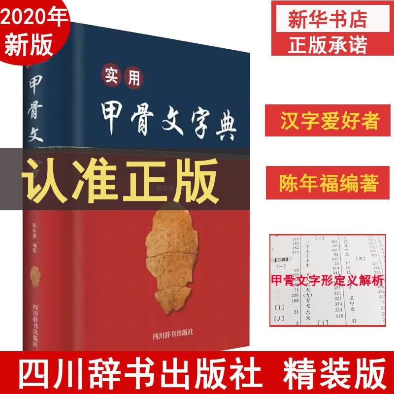 实用甲骨文字典【32开精装】甲骨文常用字 甲骨文小字典字形准确标注来源收字释读科学音序编排方便查阅正版