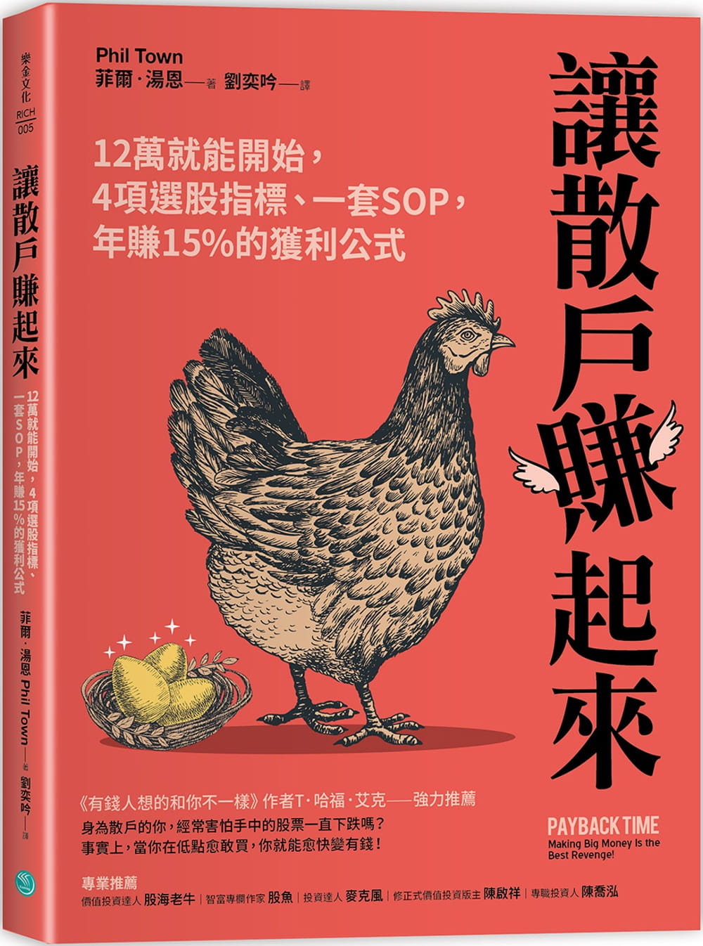 预售 菲尔?汤恩让散户赚起来：12万就能开始，4项选股指标、一套SOP，年赚15%的获利公式乐金文化