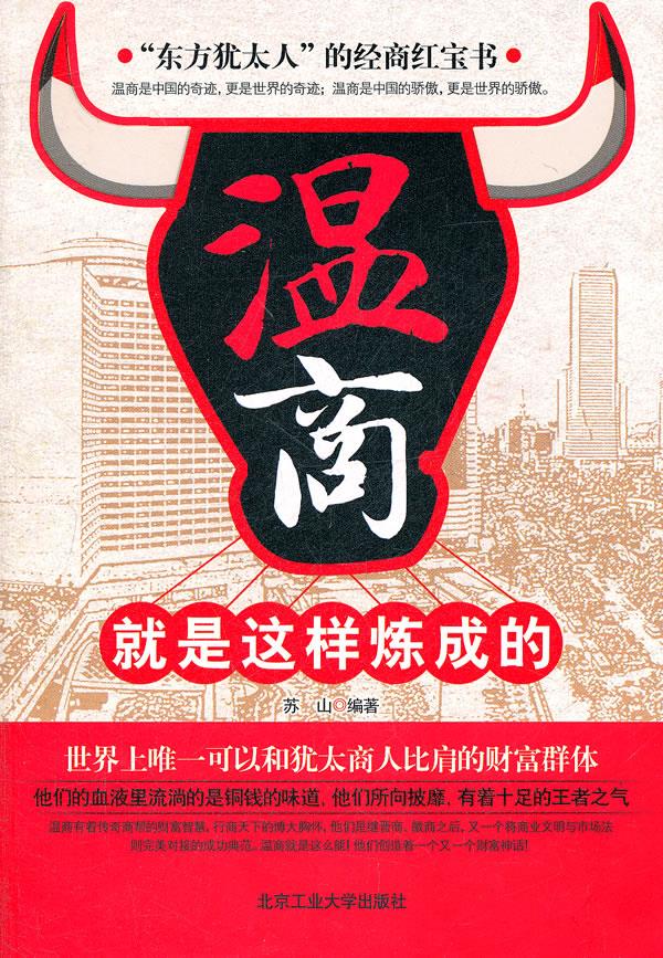 温商就是这样炼成的