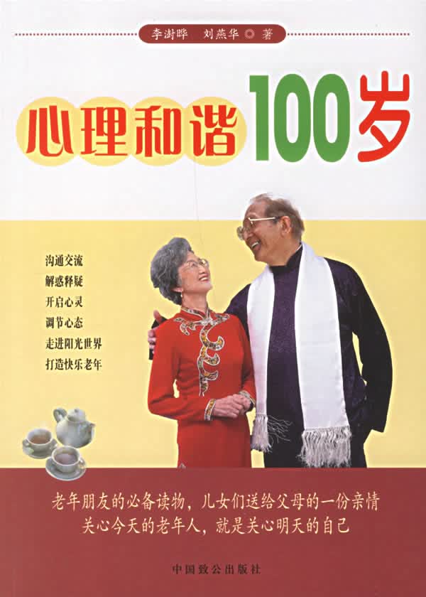 心理和谐100岁【正版】