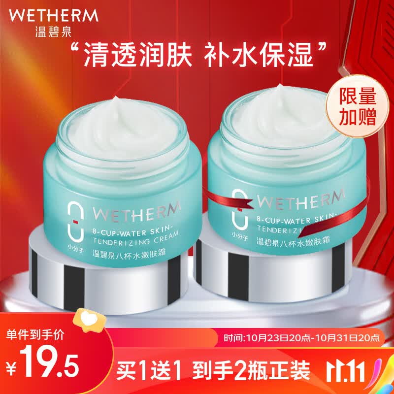 温碧泉面霜男女 护肤化妆品 八杯水嫩肤霜50g 补水保湿滋润使用感如何?