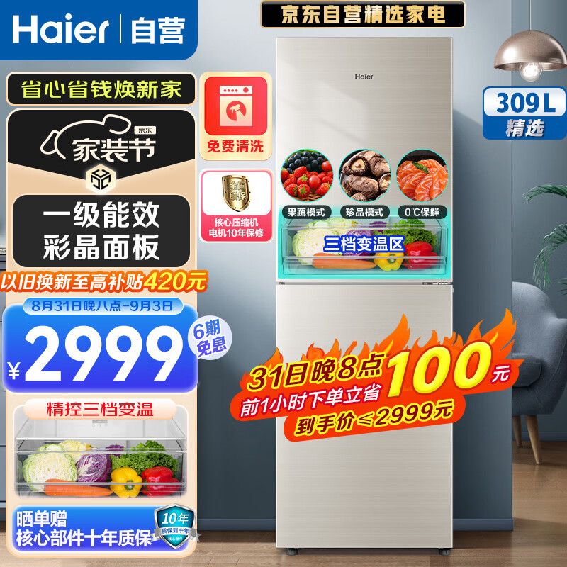 海尔Haier冰箱309升双门两门家用超薄一级能效变频风冷无霜彩晶面板三温区温度可调DEO净味电冰箱