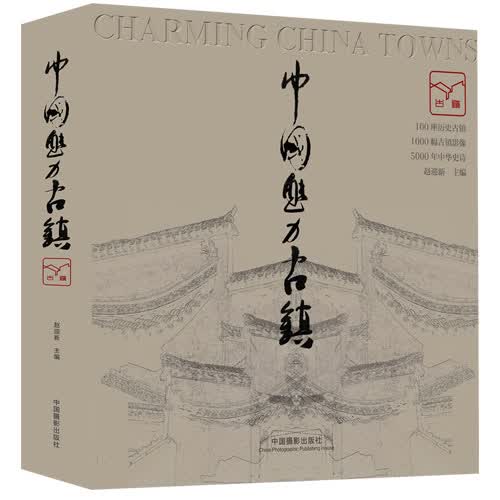 正版图书 中国魅力古镇 赵迎新 中国摄影出版社 9787517900528