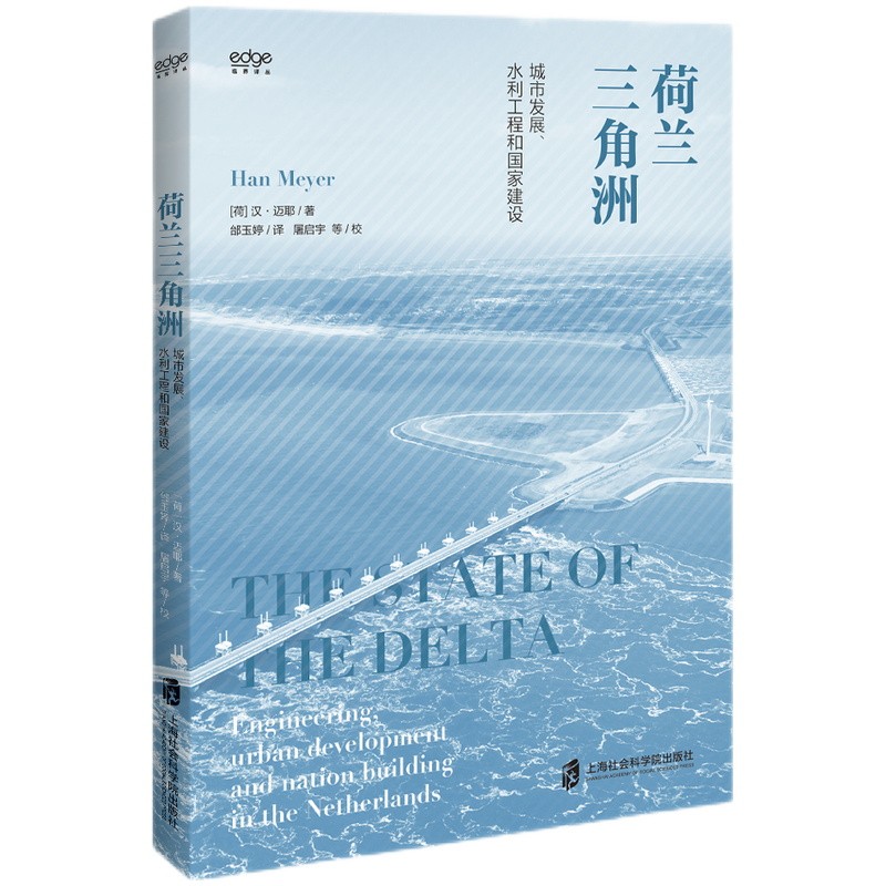 荷兰三角洲:城市发展. 水利工程和国家建设