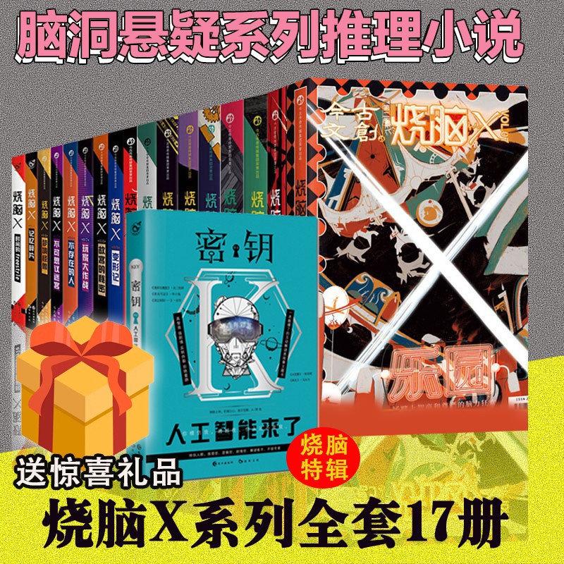 可选 全套 正版烧脑x1-10+特辑+第二季1-7乐园 第三季1-7 第四季1-2脑洞w系列兄弟篇悬疑逻辑推理书 1 全套17册 烧脑X系列书第一季+第二季+烧脑特辑