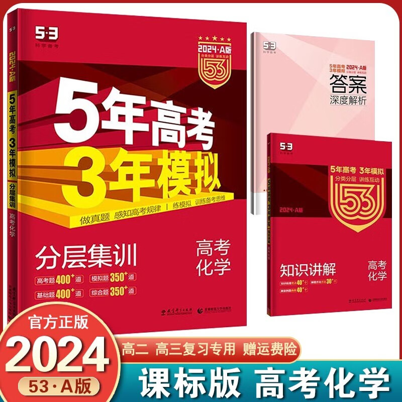 【销量过万+】2024新版 五年高考三年模拟53a版 新高考版课标版 五三高考5年高考3年模拟高考一轮总复习 高考化学（课标版）