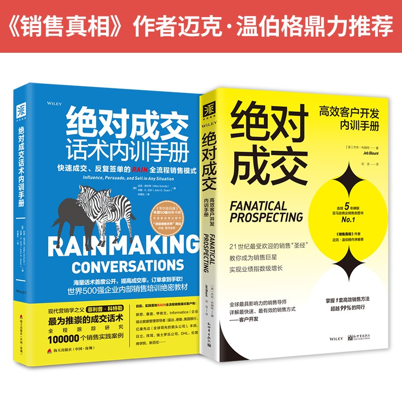 销售精英成长系列 ：绝对成交高效客户开发内训手册+绝对成交话术内训手册（套装2册）