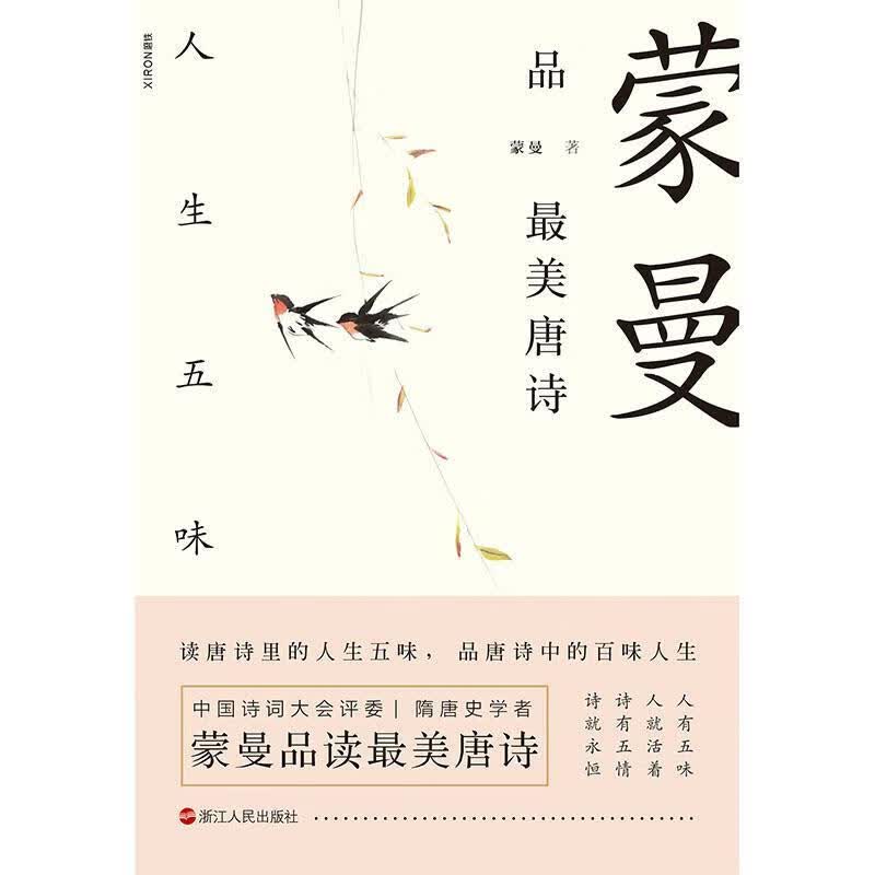 蒙曼品最美唐诗:人生五味 zb 湖北新华书店正版 浙江人民出版社