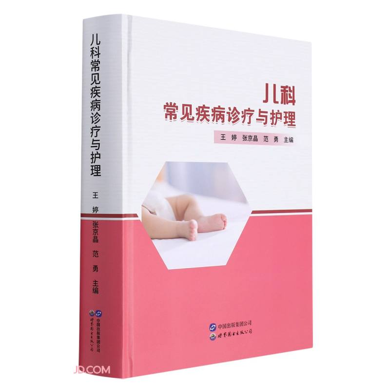 儿科常见疾病诊疗与护理(精)
