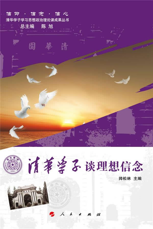 清华学子谈理想信念【正版】