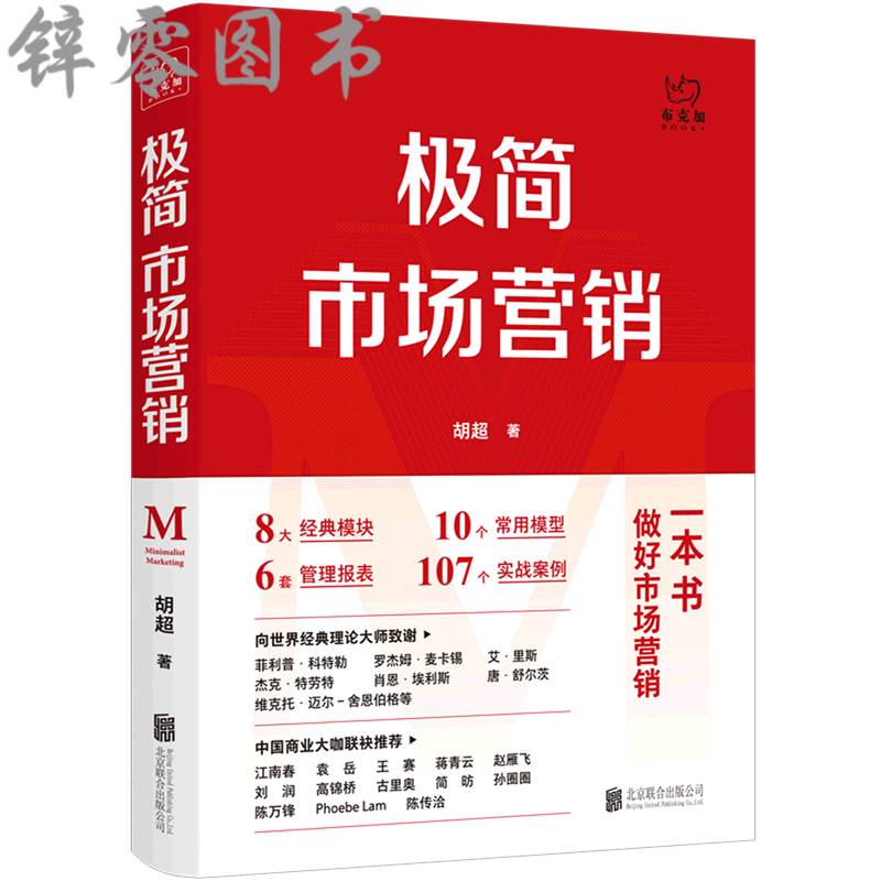 极简市场营销(精)胡超联合公司市场营销课