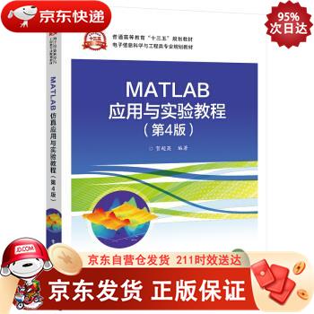 MATLAB应用与实验教程（第4版） 电子工业出版社 9787121408489正版