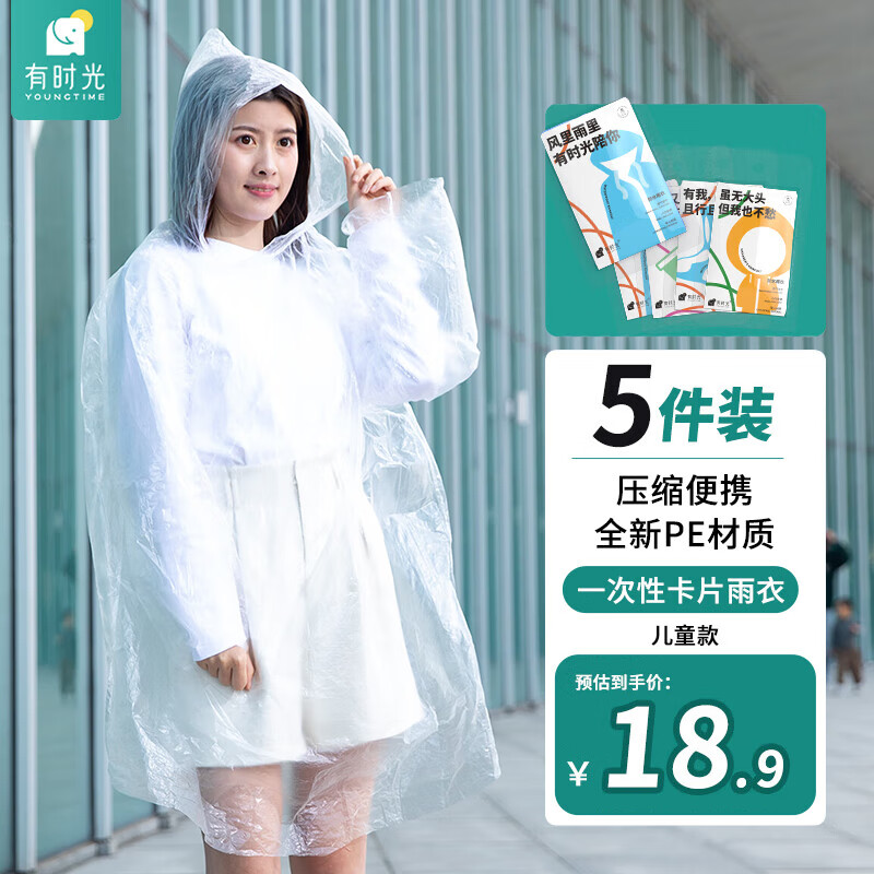 有时光一次性雨衣卡片儿童压缩雨披便携式旅游行必备用品神器加大5个高性价比高么？