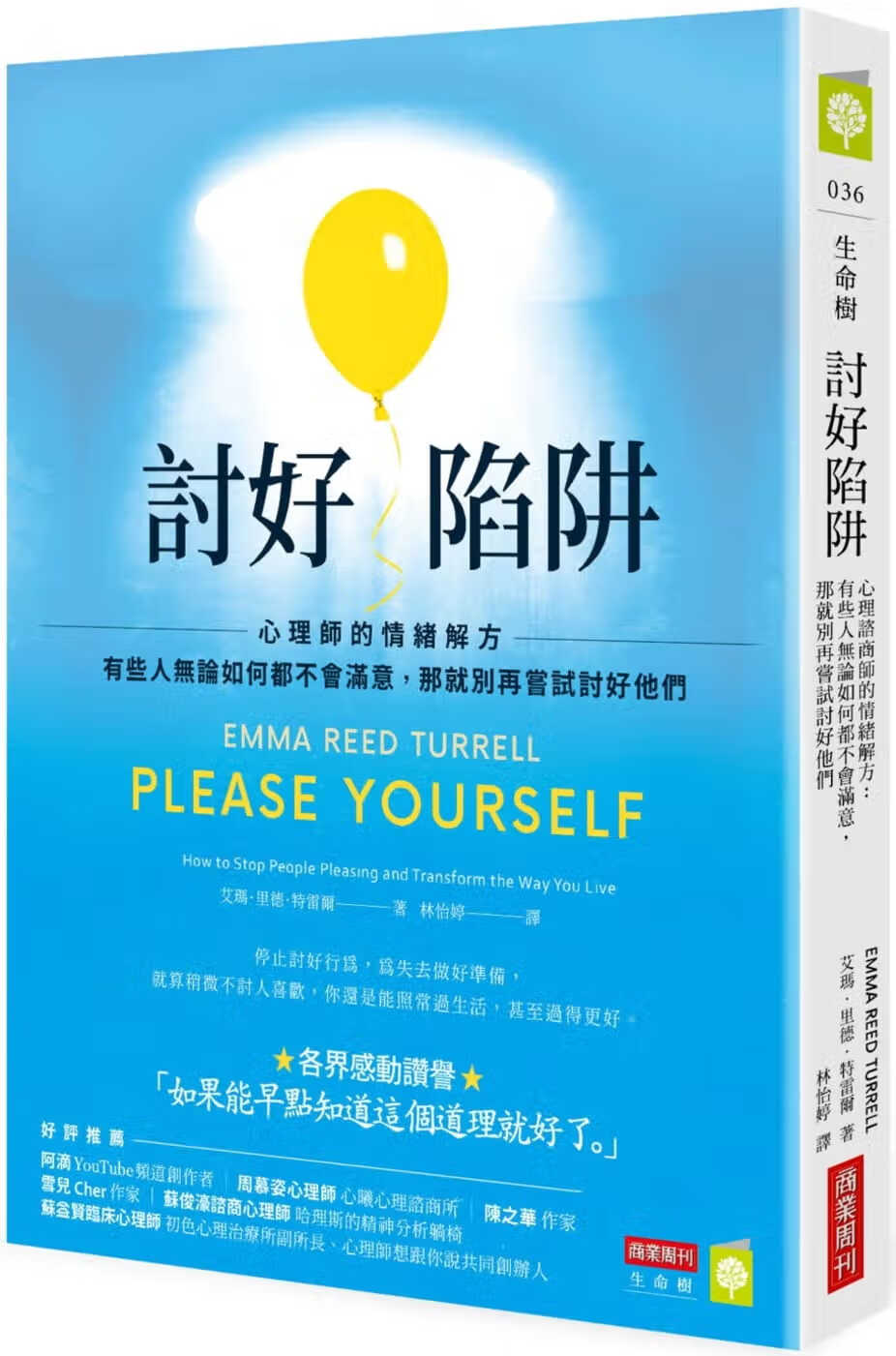 现货 讨好陷阱 心理师的情绪解方 有些人无论如何都不会满意 那就别再尝试讨好他们 台版原版 艾玛 里德 特雷尔 商业周刊 港台图书