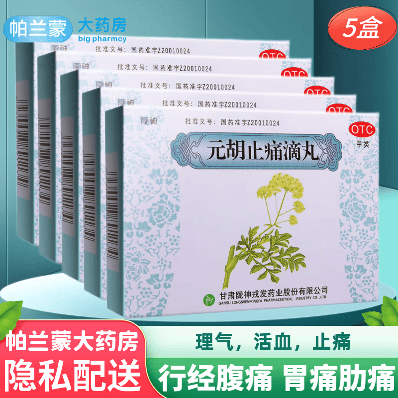 陇神 元胡止痛滴丸 中成药 胃痛 行经腹痛痛经 胁痛头痛 理气活血止痛