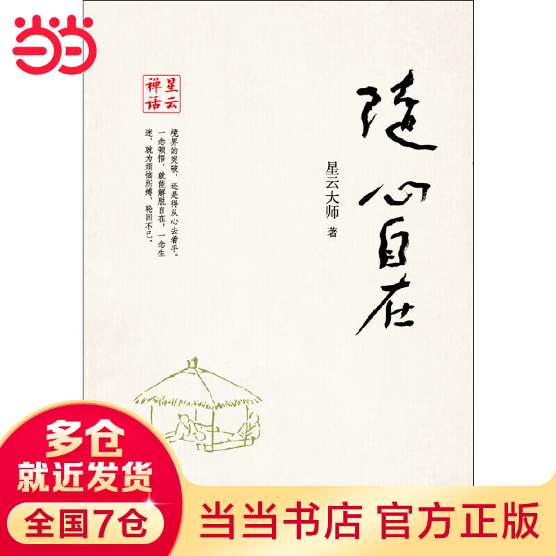 随心自在--星云禅话