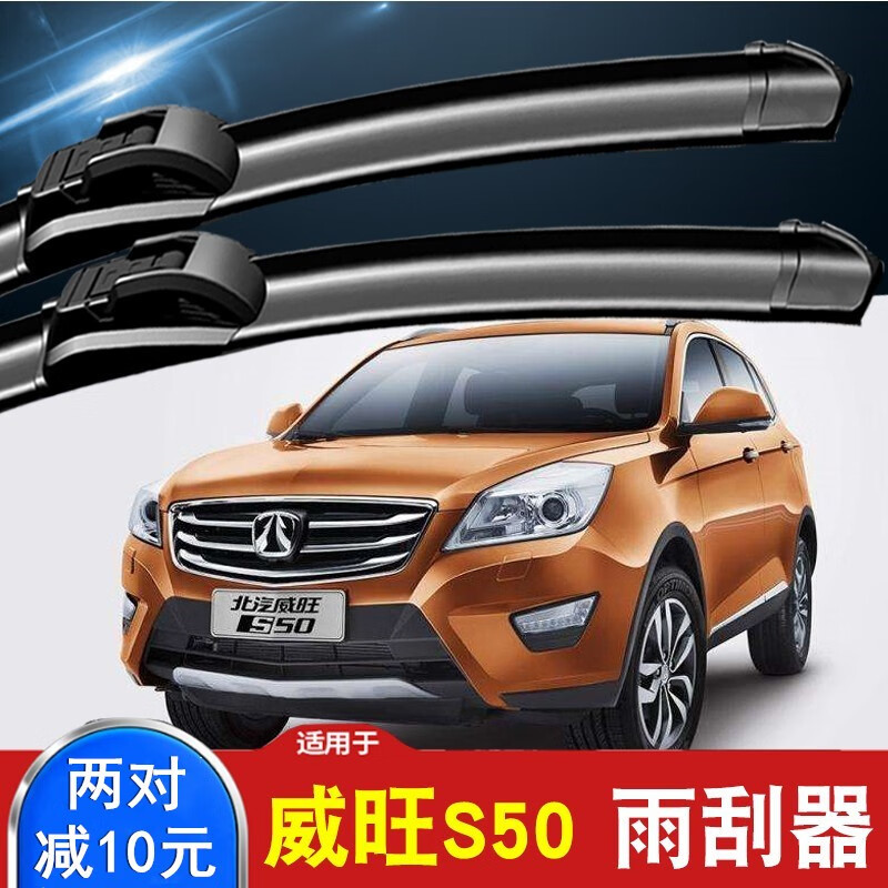 明亚北汽威旺s50雨刮器汽车无骨雨刷片一对2016款专用威望s50原装配件