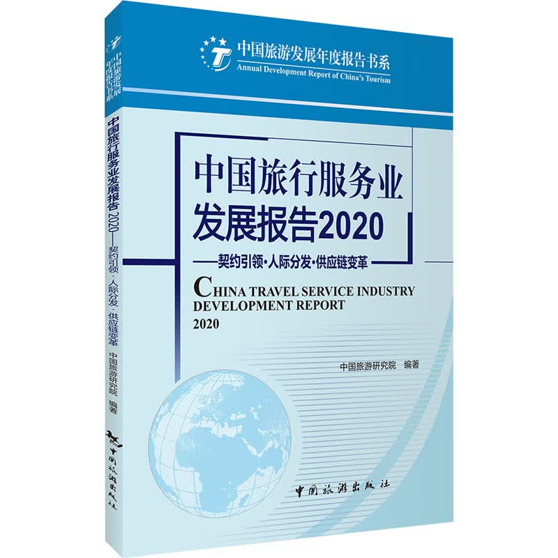 中国旅行服务业发展报告2020——契约引领·人际分发·供应链变革 中国旅游研究院 编 书籍