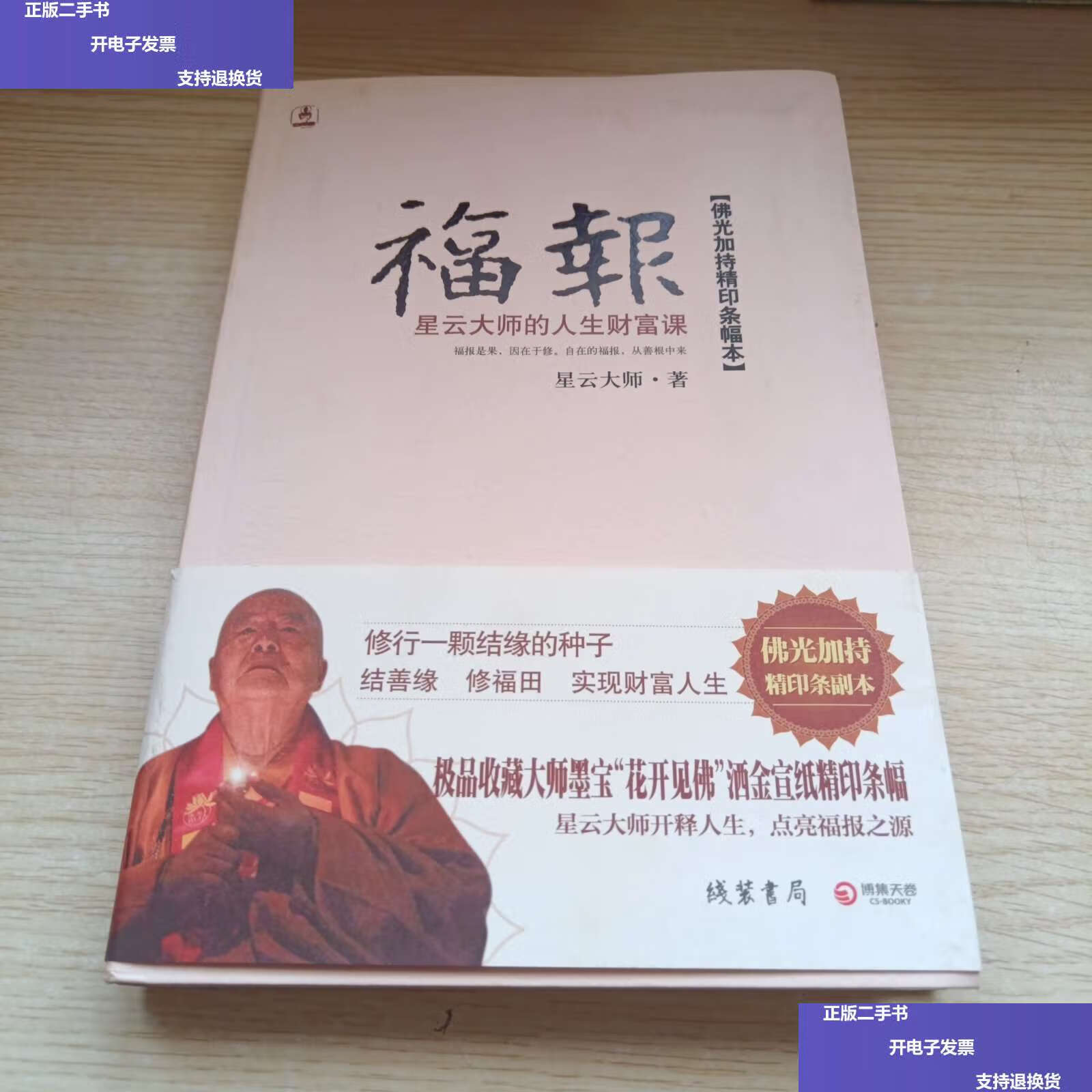 【二手9成新】福报:星云大师的人生财富课【星云大师毛笔字一副 如图