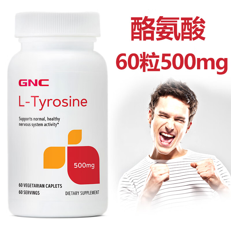 gnc美国进口l-酪氨酸成人男性女性缓解稳定情绪烦躁调节食欲舒缓情绪l