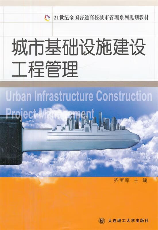 城市基础设施建设工程管理【稀缺图书,放心购买】