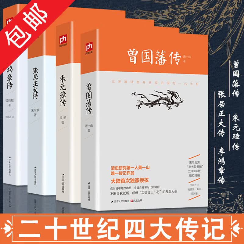 【包邮】张居正大传朱东润著+朱元璋传吴晗著+曾国藩传萧一山著+李鸿章传梁启超著 二十世纪四大传记