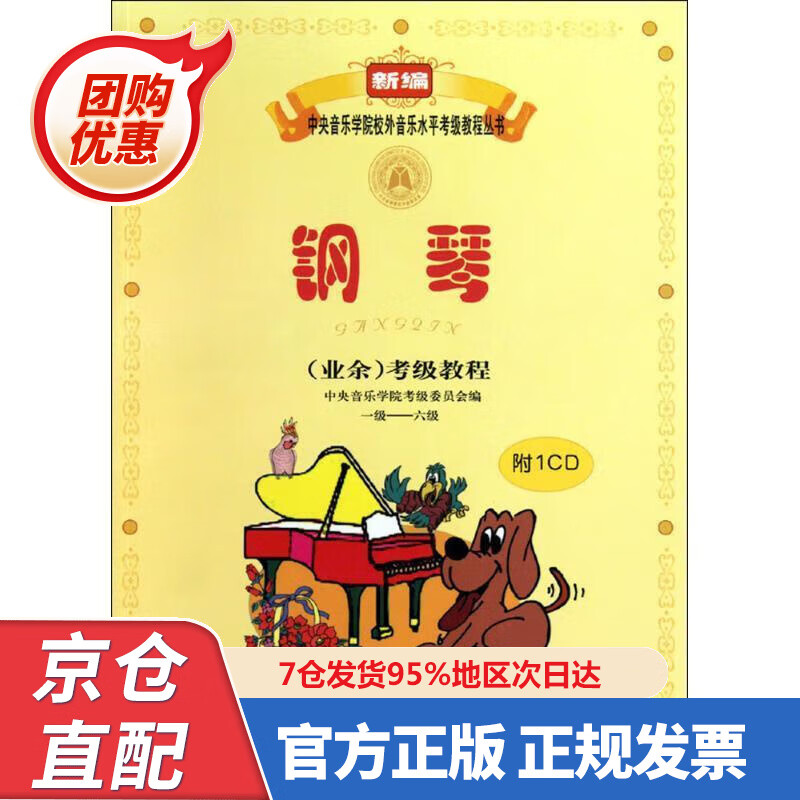 【新书】新编中央音乐学院校外音乐水平考级
