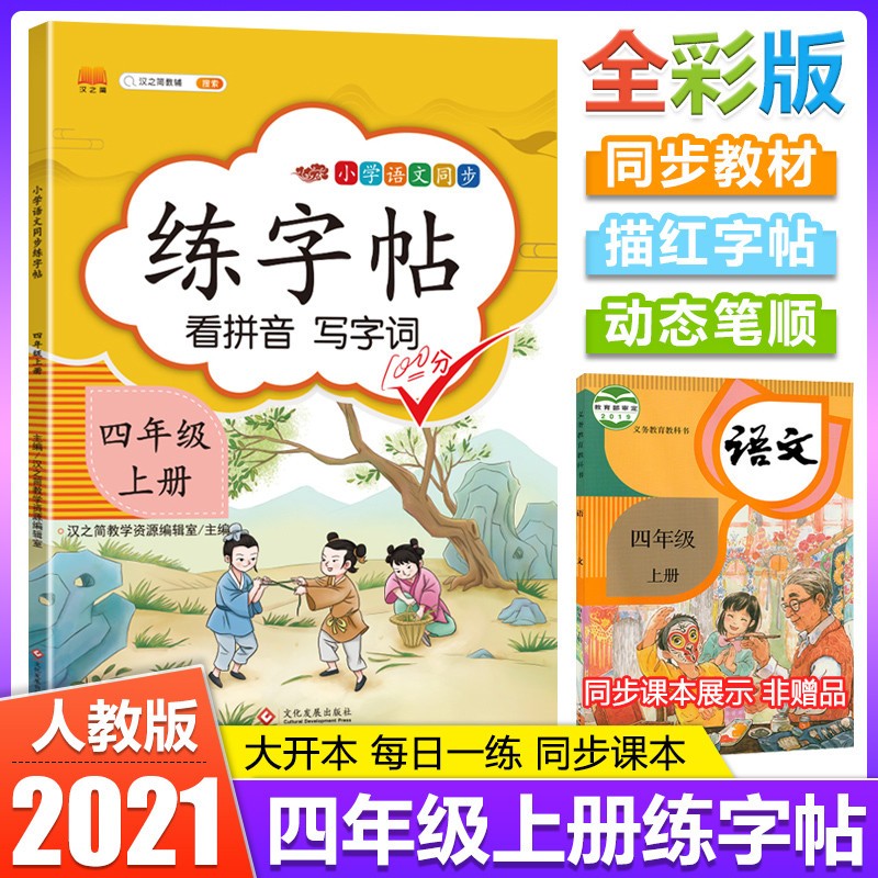 四年级练字帖上册语文人教版 小学生正楷课本同步练字帖训练汉字描红