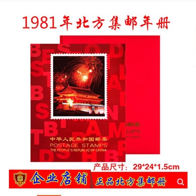 1981年邮票年册北方集邮册含全年邮票小型张