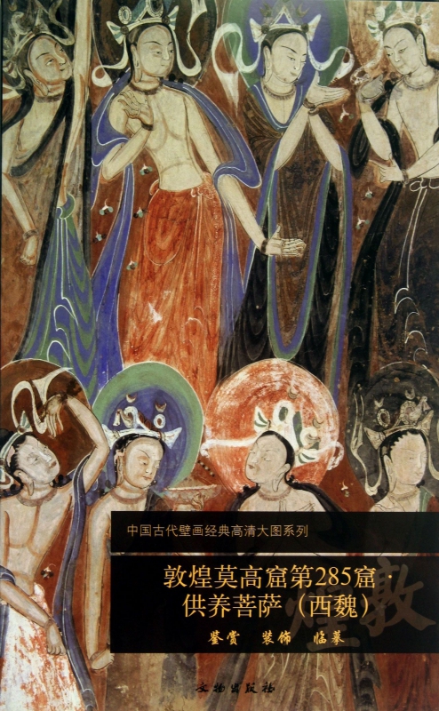 敦煌莫高窟第285窟供养菩萨(西魏)/中国古代壁画经典高清大图系列