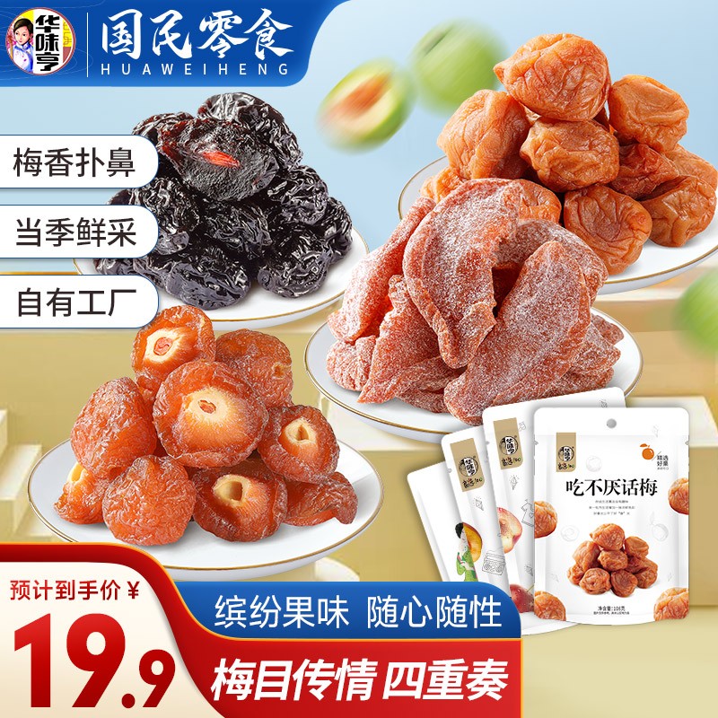 华味亨 话梅蜜饯组合432g特产零食吃不厌话梅+西梅+蜂蜜加应子+杨梅皇怎么样,好用不?
