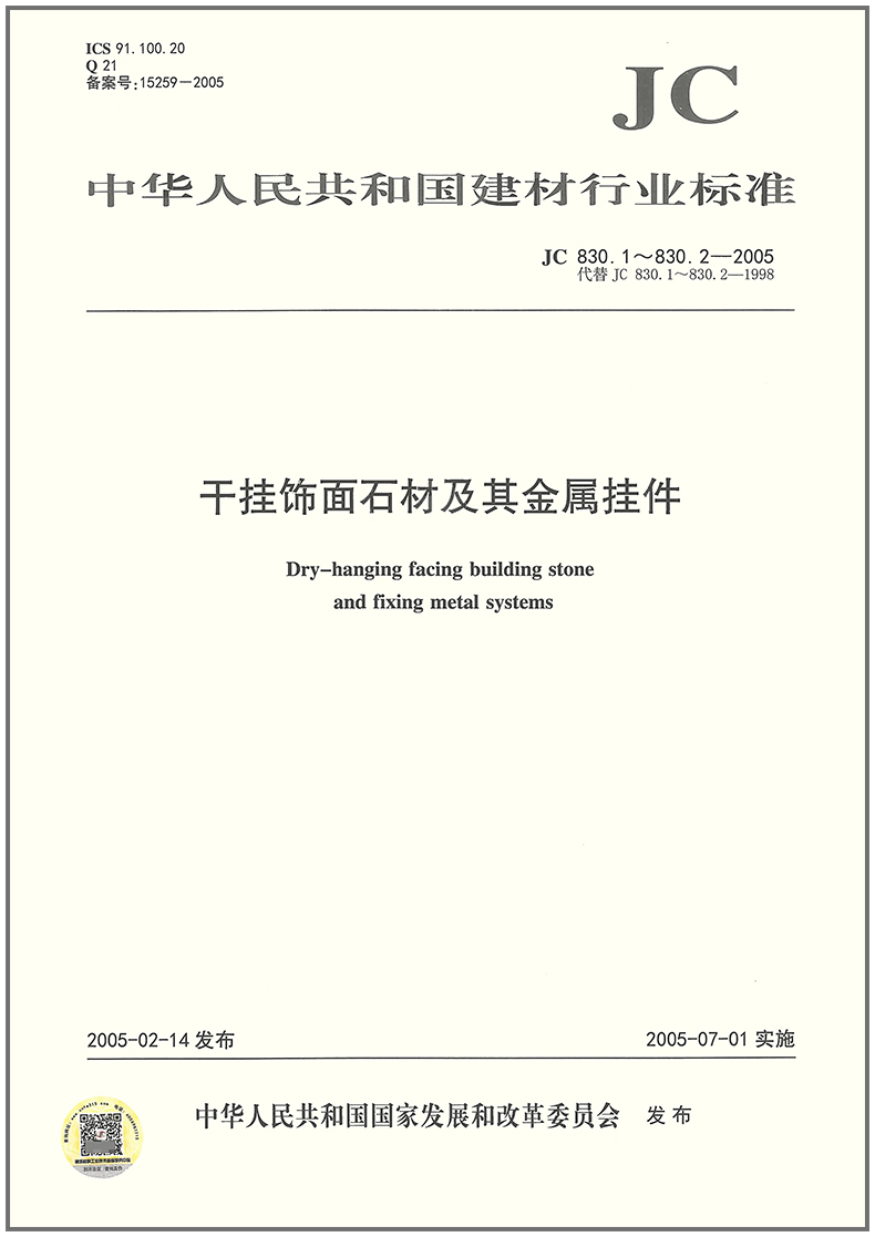 JC 830.1~JC 830.2-2005 干挂饰面石材及其金属挂件